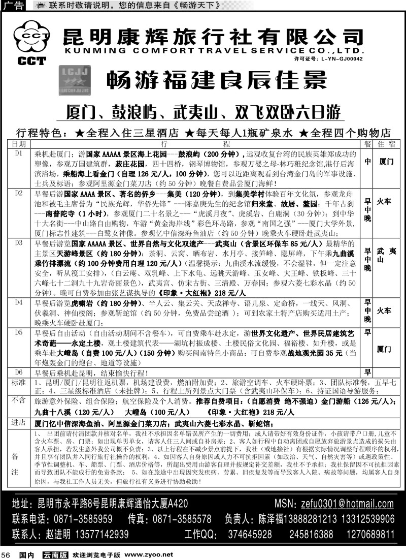 国内056 昆明康辉（通怡420）畅游福建良辰佳景-厦门、鼓浪屿、武夷山线