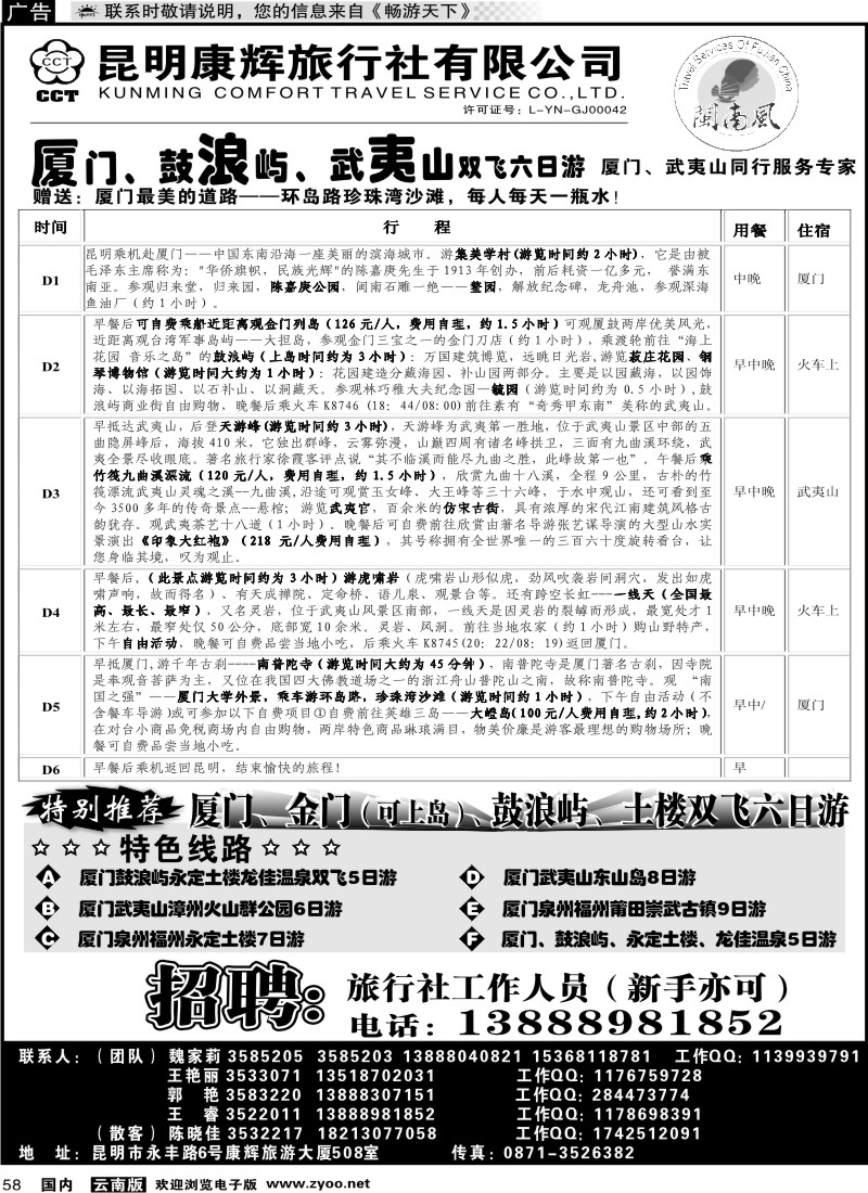 国内058 昆明康辉（闽南风）厦门、武夷山专线
