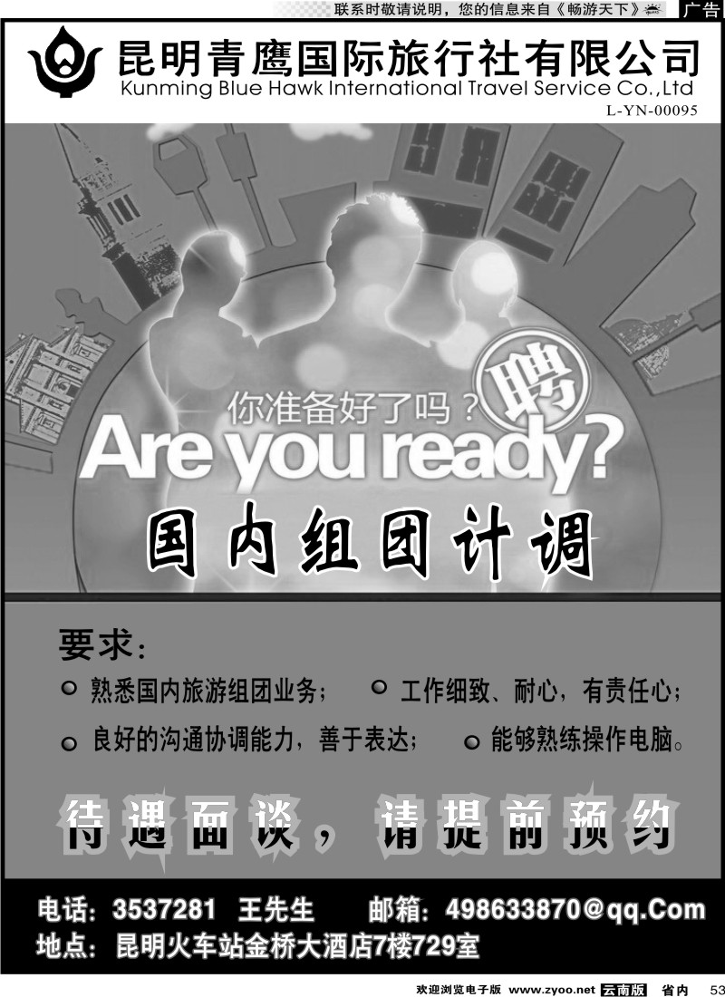 省内053 昆明青鹰招聘广告