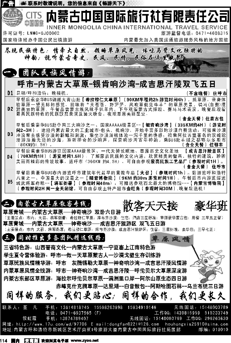 国内114 内蒙古中国国际旅行社