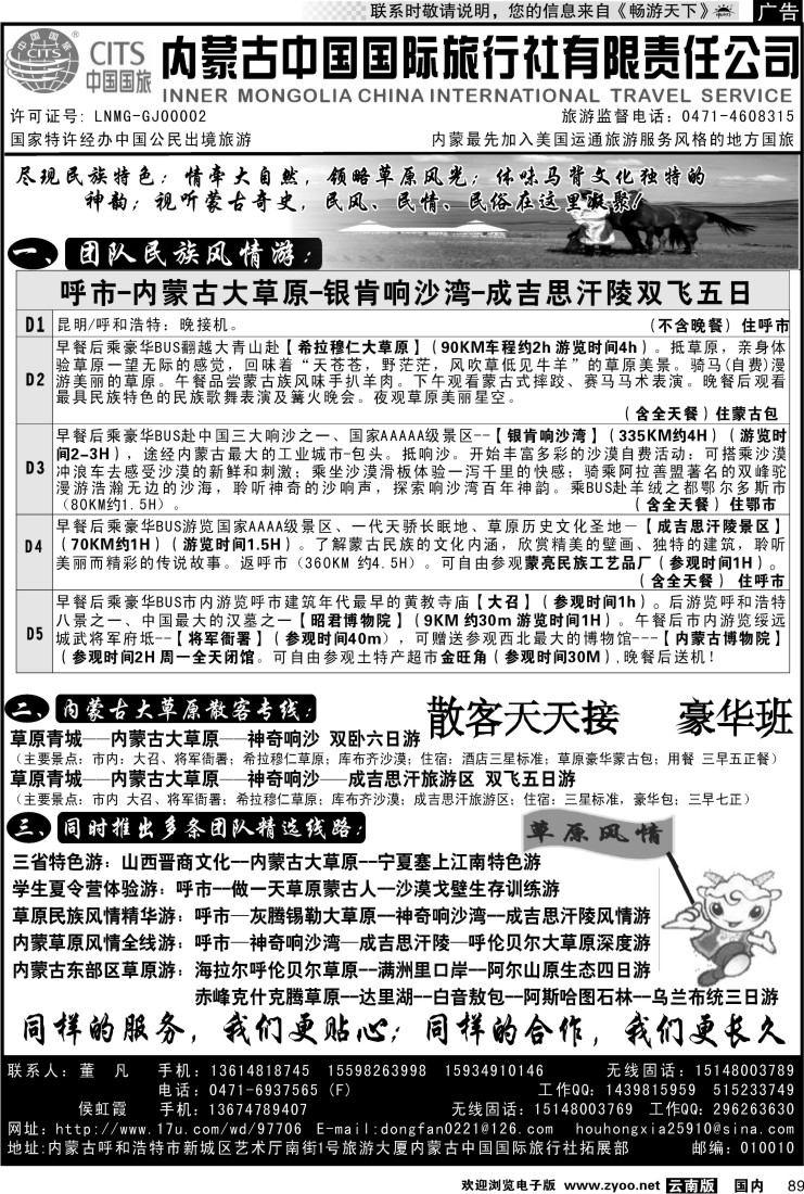 国内089 内蒙古中国国际旅行社