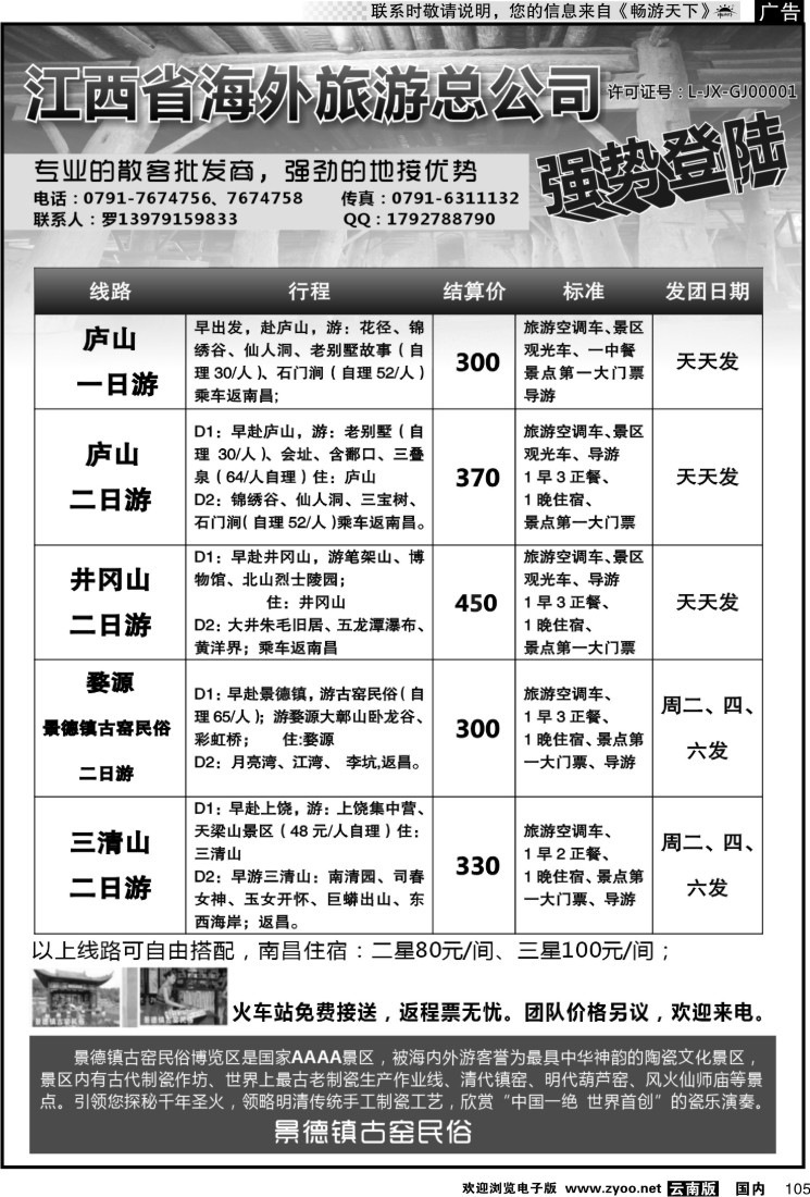 国内105 江西省海外旅游总公司