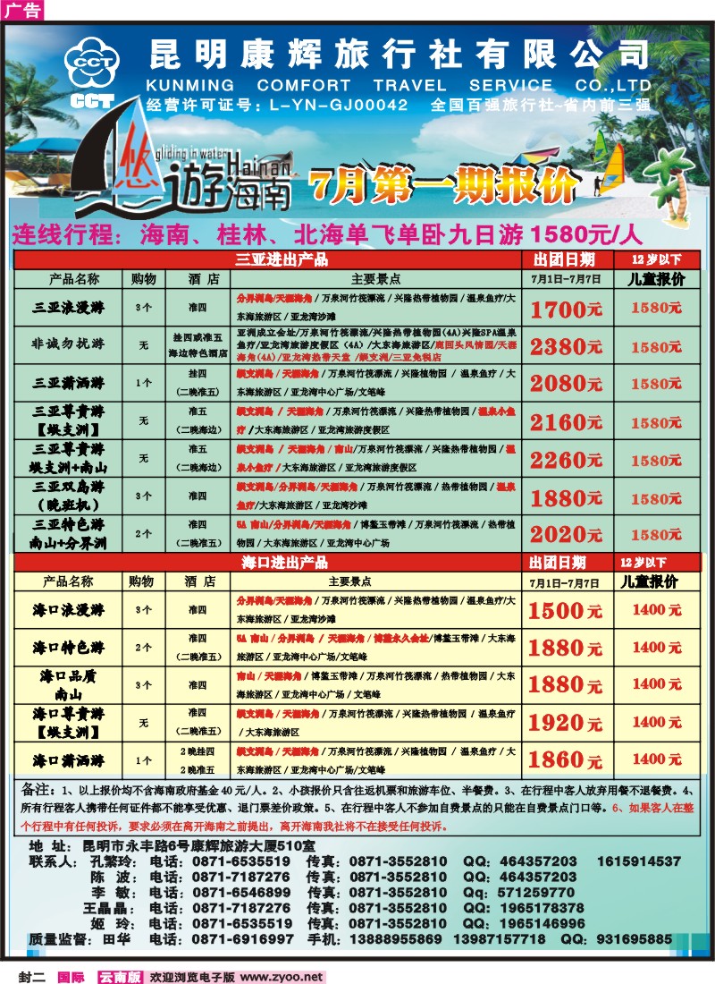 封二 昆明康辉：悠游海南-海南、北海、桂林专线