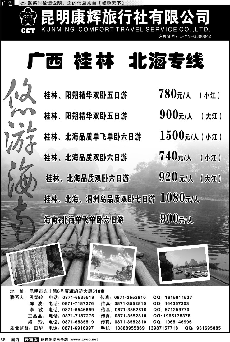 国内068 昆明康辉 悠游海南-海南、北海、桂林专线