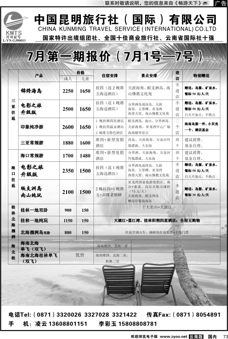 国内073 昆旅国际（凌云假期）海南专线