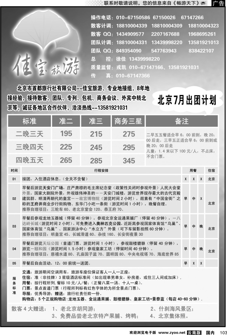 国内103 北京佳宝旅游