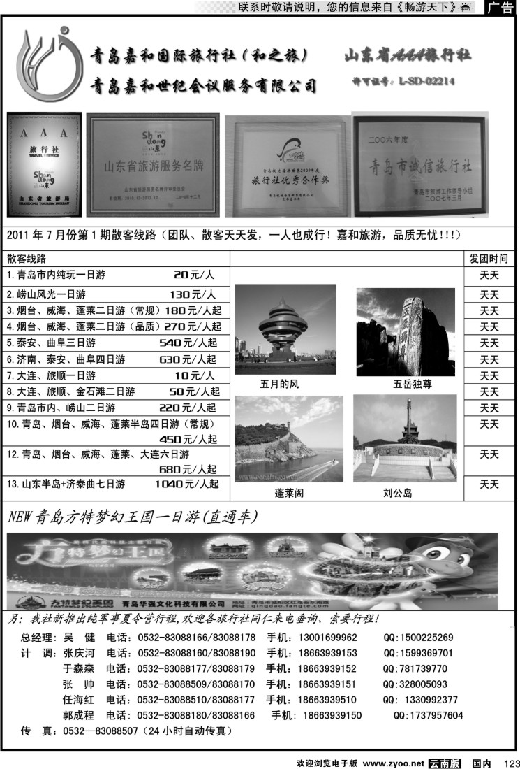 国内123 青岛嘉和国际旅行社（和之旅）