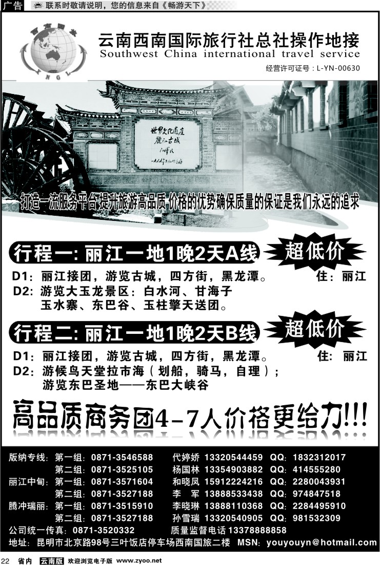省内022 云南西南国旅总社-丽江一地1