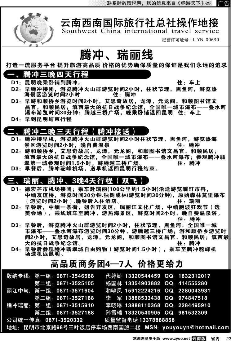 省内023 云南西南国旅总社-腾冲2