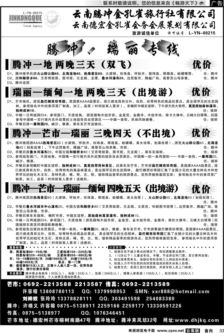 省内033 云南德宏州金孔雀旅行社-腾、瑞专线