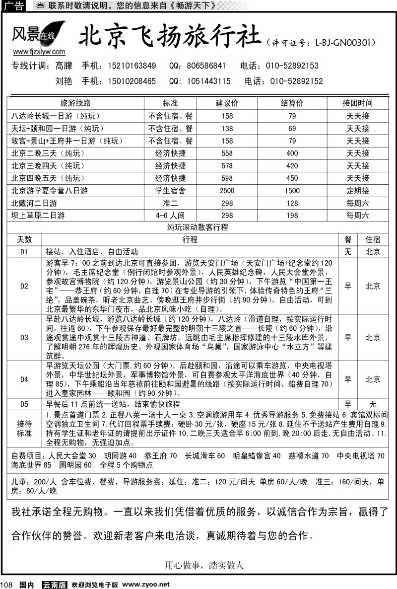 国内108 北京飞扬旅行社