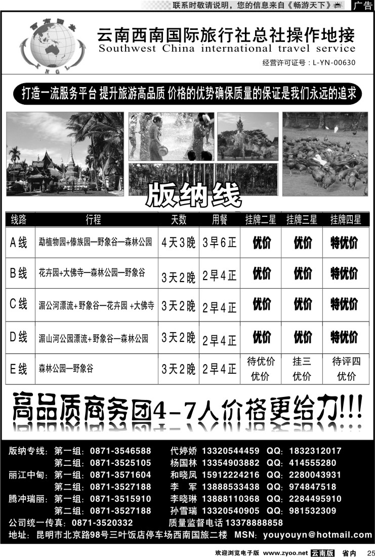 省内025 云南西南国际旅行社版纳专线4
