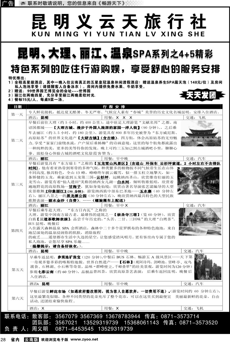 省内028 昆明义云天旅行社-昆大丽温泉SPA系列之精彩4+5（6天）