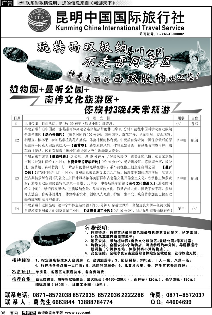 省内红专006 昆明中国国际旅行社-西双版纳大巴专线