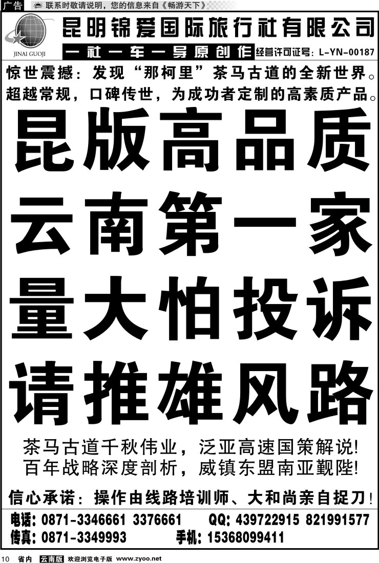 省内红专010 锦爱国际旅行社-雄风版纳1