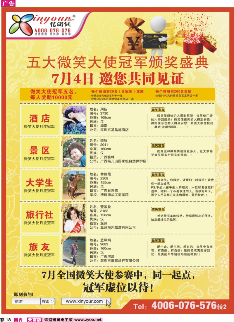 彩18 信游全国酒店、景区、大学生、旅行社、驴友微笑大使
