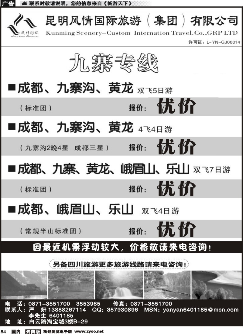 国内084 风情国旅：开心之旅-九寨专线