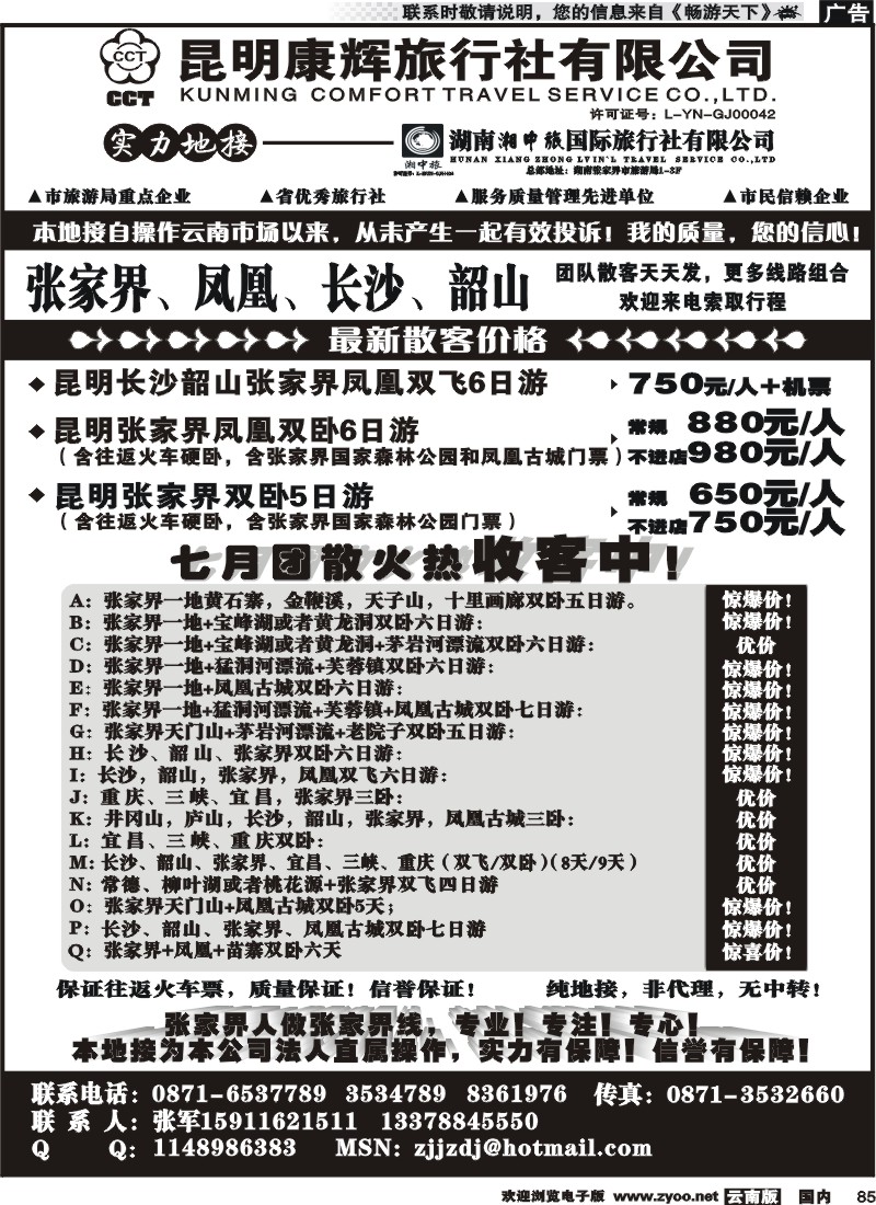 国内085 昆明康辉-张家界、凤凰、长沙、韶山专线湘中旅