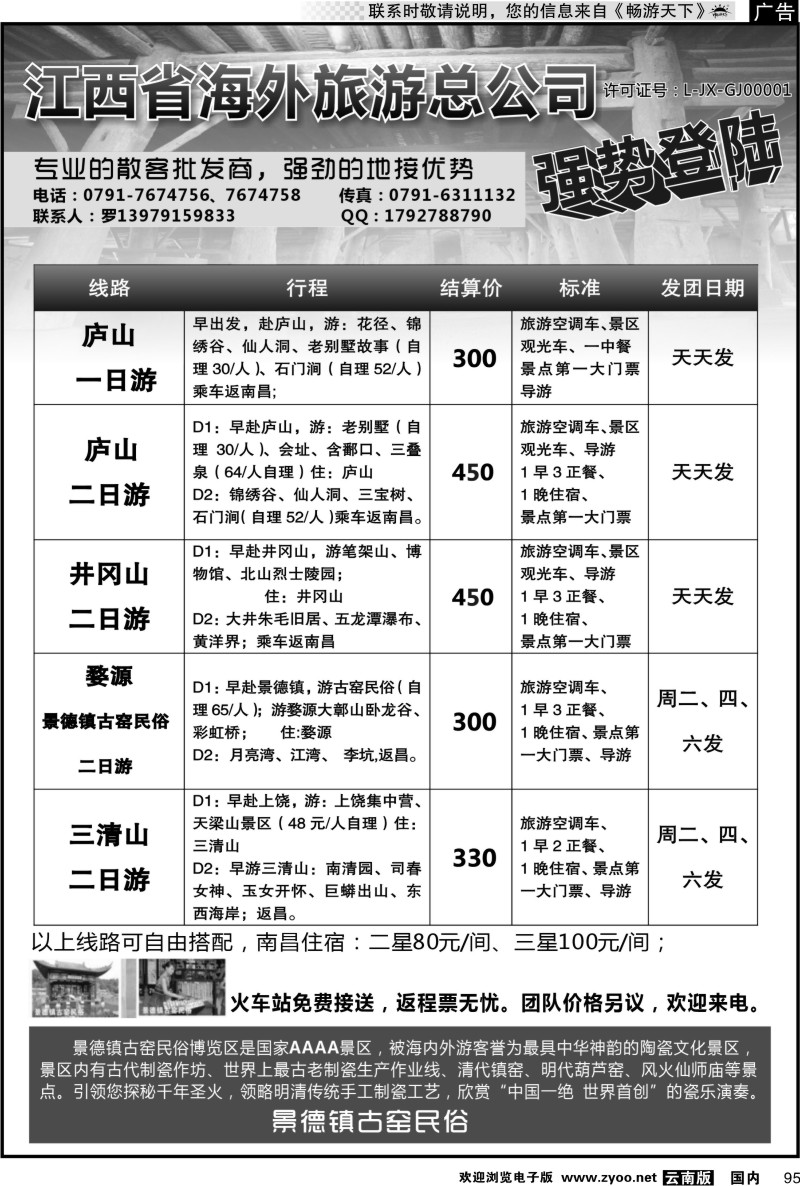国内095 江西省海外旅游总公司