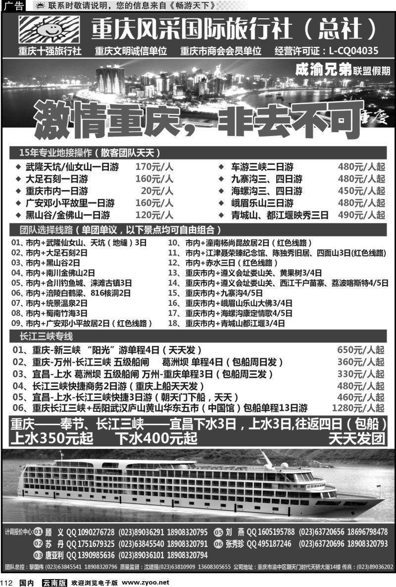 国内112 重庆风采国际旅行社-重庆、三峡专业地接