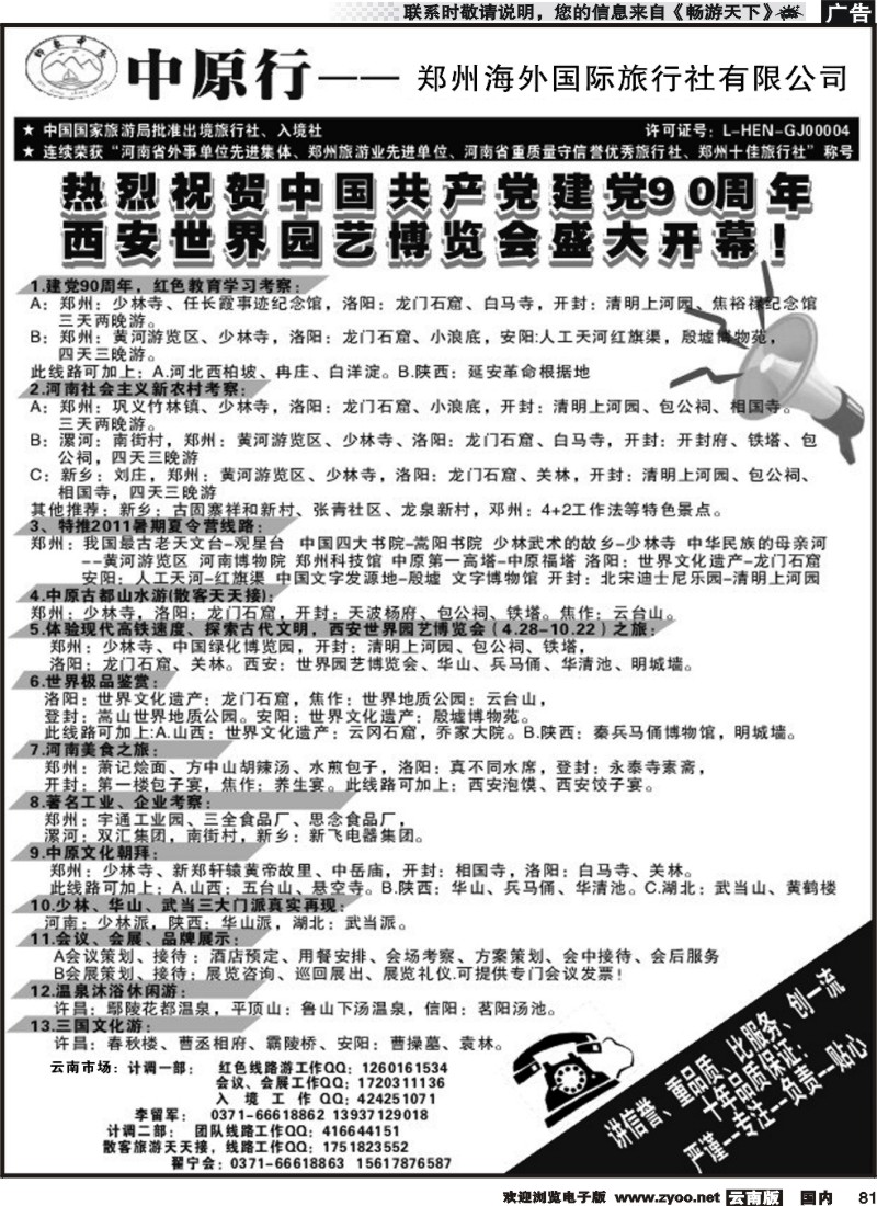 国内081 郑州海外国际旅行社有限公司