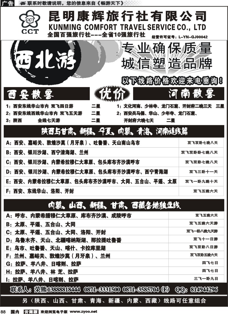 国内088 昆明康辉-西北游