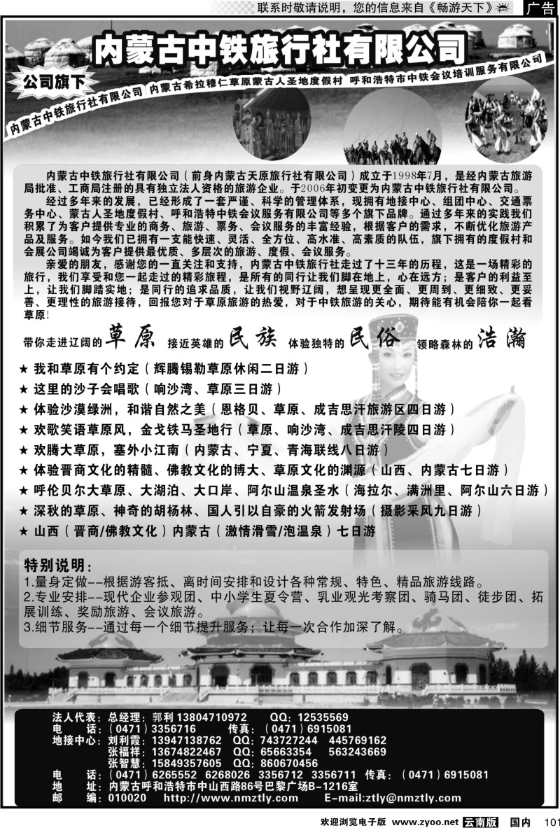 国内101 内蒙古中铁旅行社有限公司