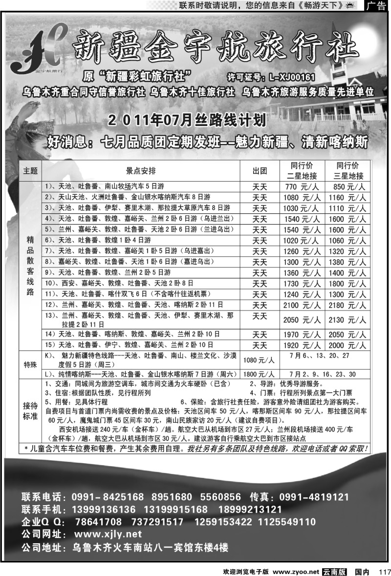 国内117 新疆金宇航旅行社