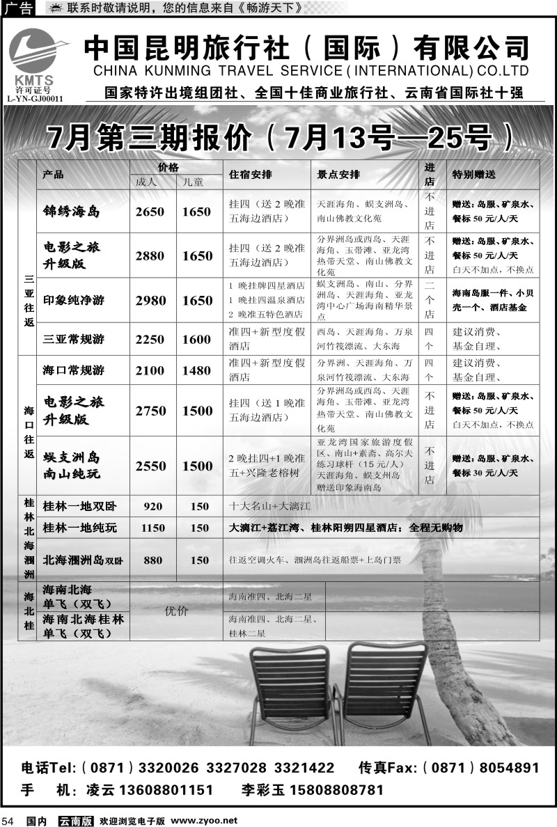 国内054 昆旅国际（凌云假期）海南专线