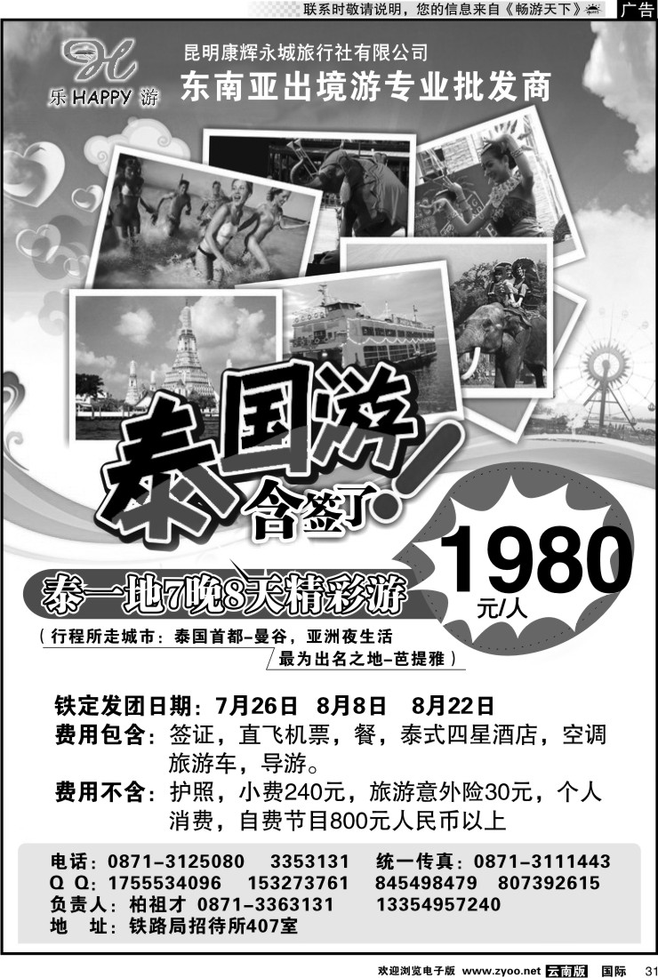 国际031 昆明康辉永城旅行社-泰一地