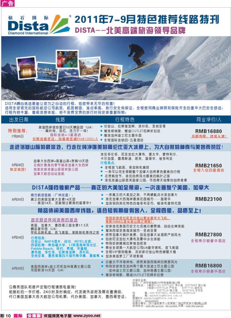 彩10 钻石国际旅行社——2011年7-9月特色推荐线路特刊