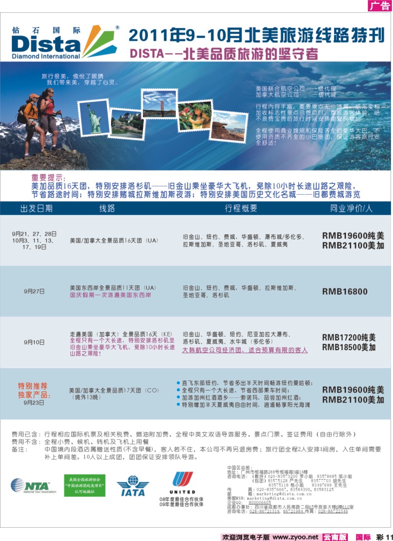 彩11 钻石国际旅行社——2011年9-10月北美旅游线路特刊