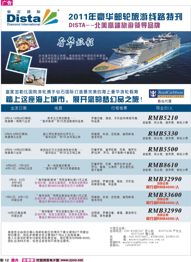 彩12 钻石国际旅行社——2011年豪华邮轮旅游线路特刊