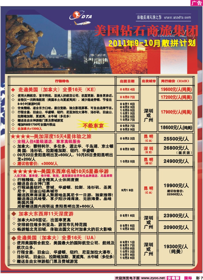 彩7 美国钻石商旅集团—2011年9-10月散拼计划