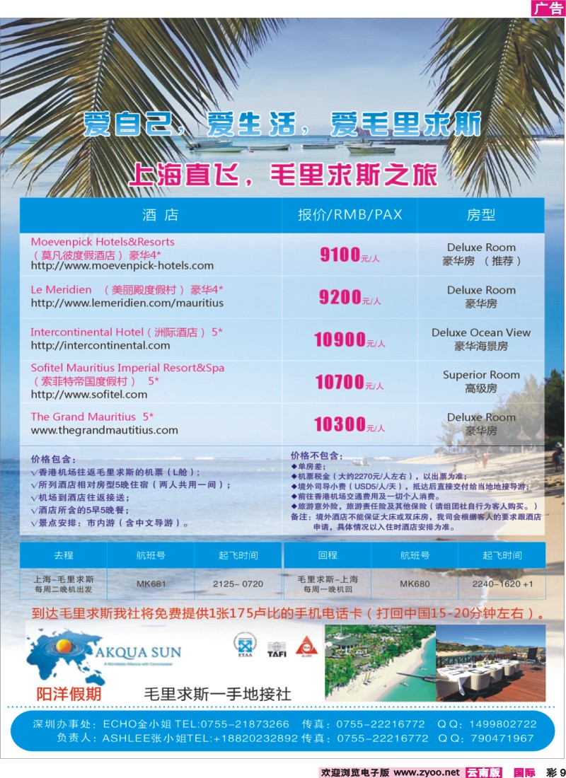 彩9 阳洋假期-毛里求斯一手地接社