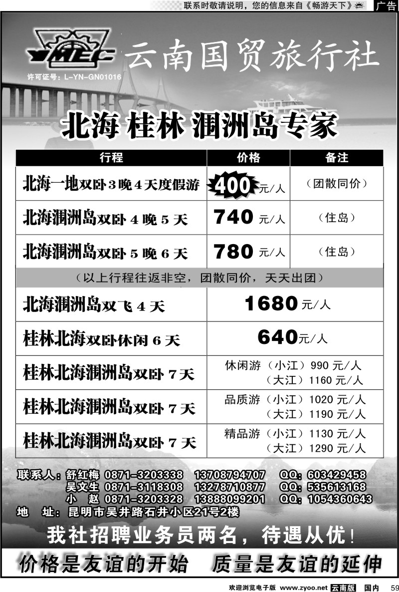 国内059 云南国贸旅行社-北海 桂林 涠洲岛专家