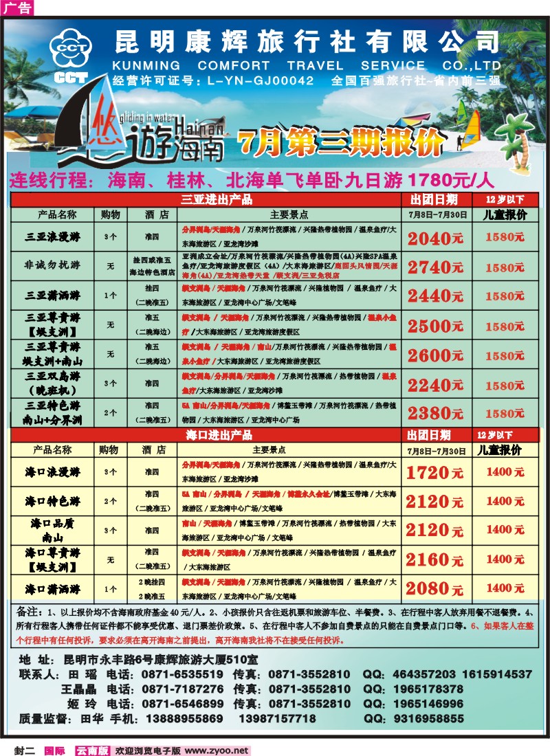 封二 昆明康辉：悠游海南-海南、北海、桂林专线