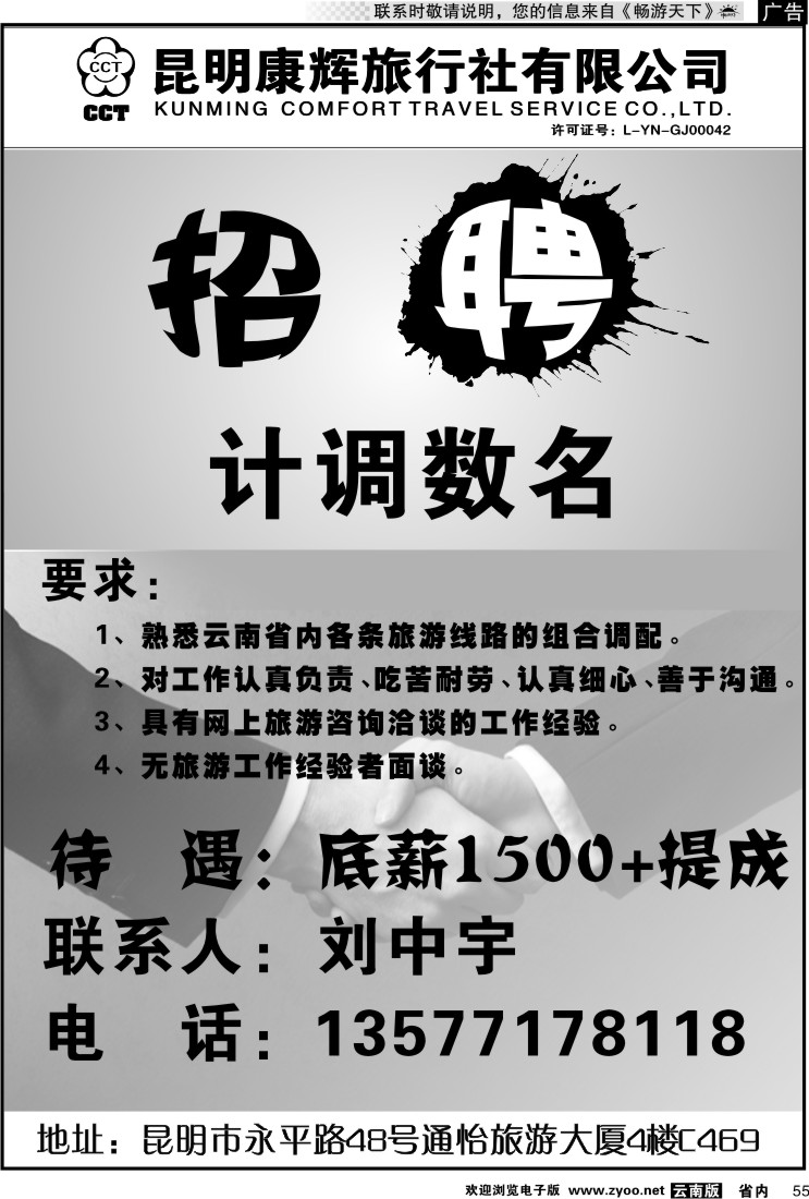 省内055 昆明康辉通怡C469招聘
