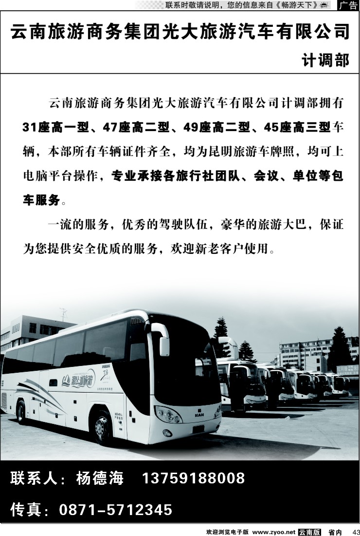 省内043 云南旅游商务集团光大旅游汽车公司