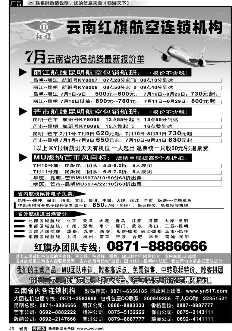 省内046 云南红旗航空票务连锁机构  昆明