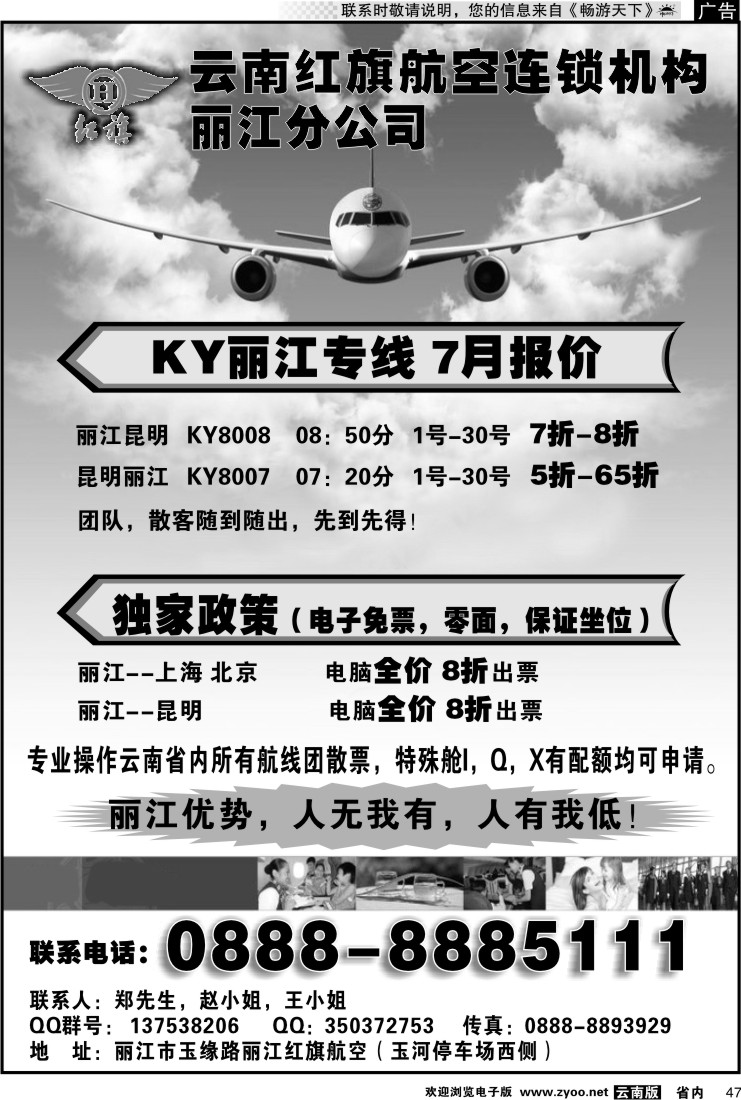 省内047 云南红旗航空票务连锁机构 丽江线