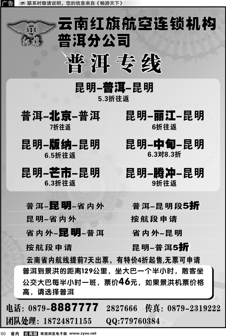 省内050 云南红旗航空票务连锁机构 普洱专线