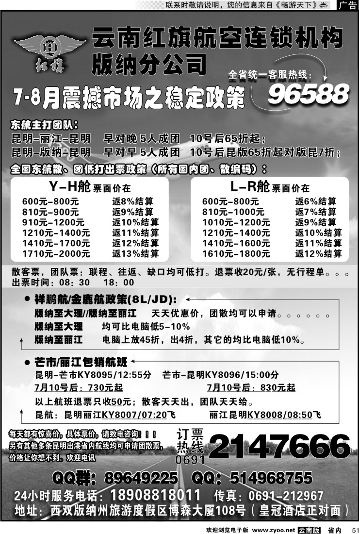 省内051 云南红旗航空票务连锁机构 版纳线