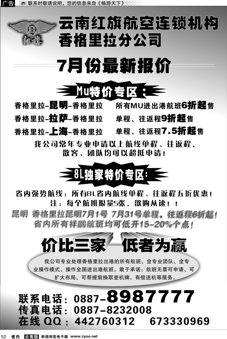 省内052 云南红旗航空票务连锁机构 香格里拉