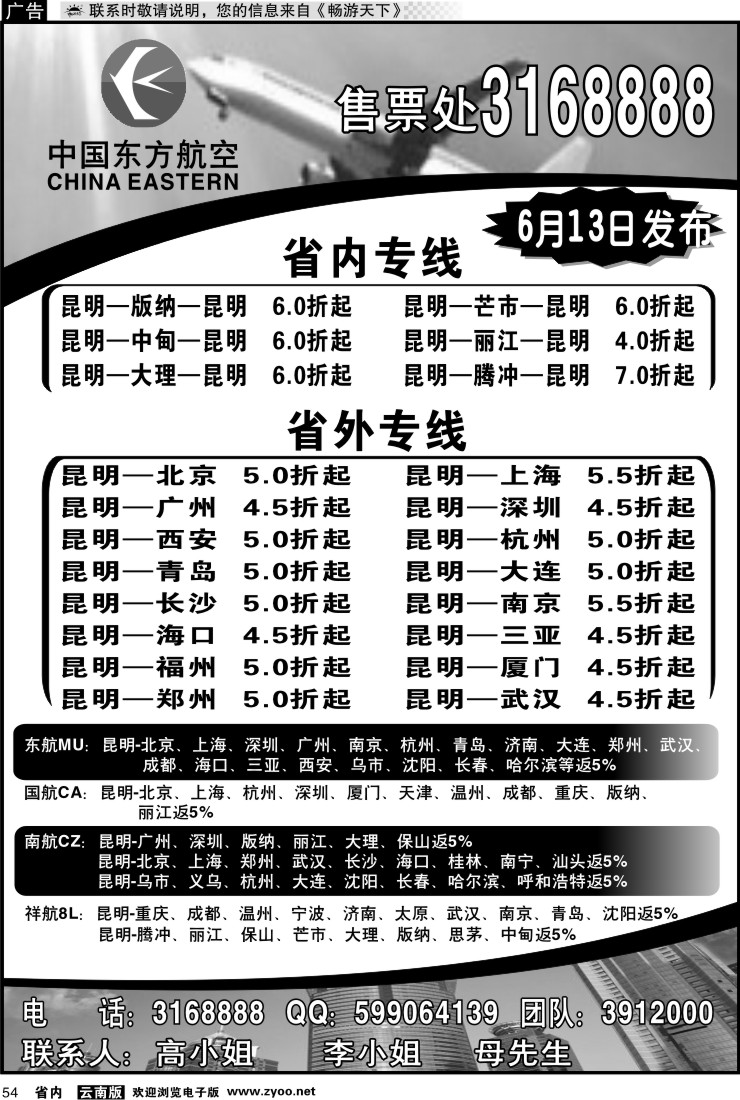 省内054 中国东方航空