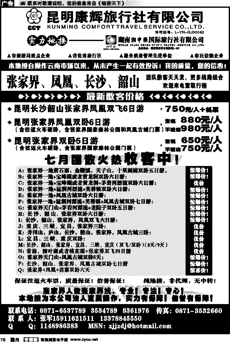国内078 昆明康辉-张家界、凤凰、长沙、韶山专线湘中旅