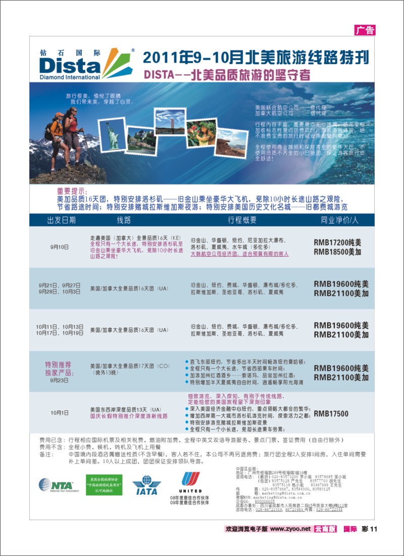彩11 钻石国际旅行社——2011年9-10月北美旅游线路特刊