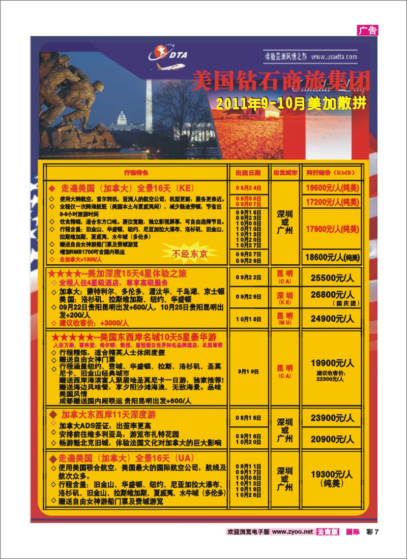 彩7 美国钻石商旅集团—2011年9-10月美加散拼计划