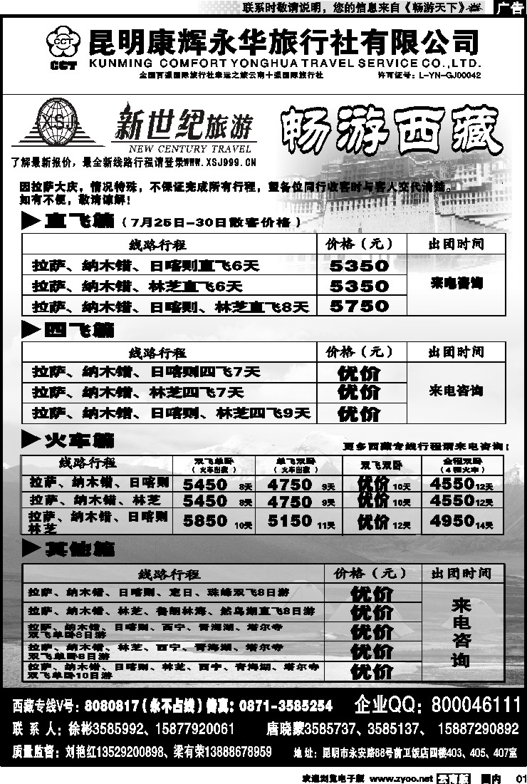 红专001 昆明康辉：新世纪旅游—西藏专线