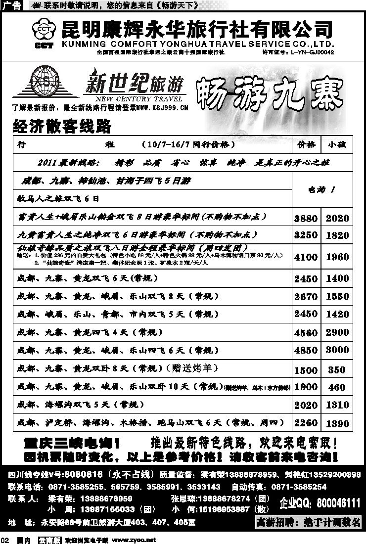 红专002 昆明康辉：新世纪旅游—九寨专线1